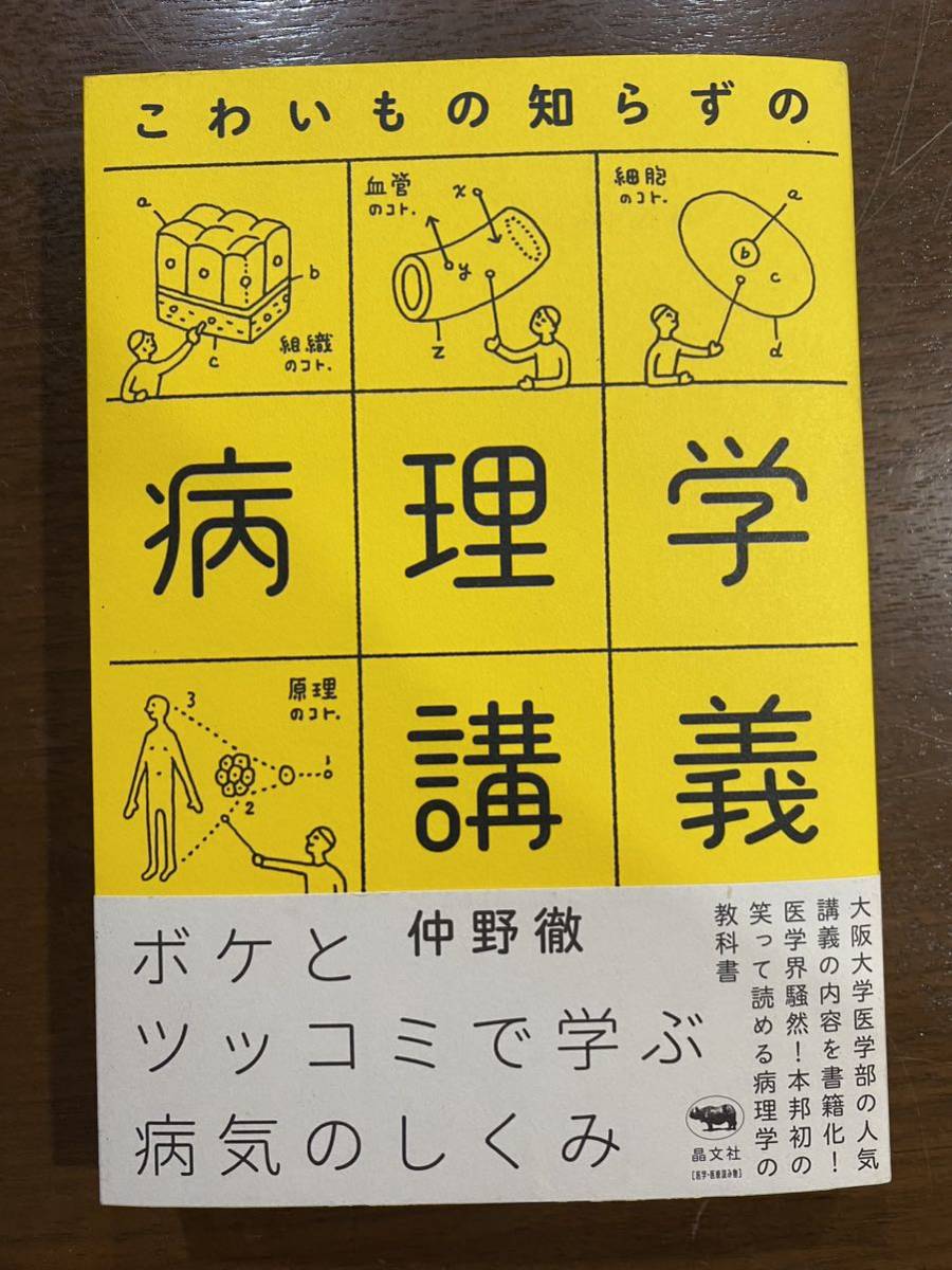 こわいもの知らずの病理学講座 仲野徹 定価¥1850 古本_画像1