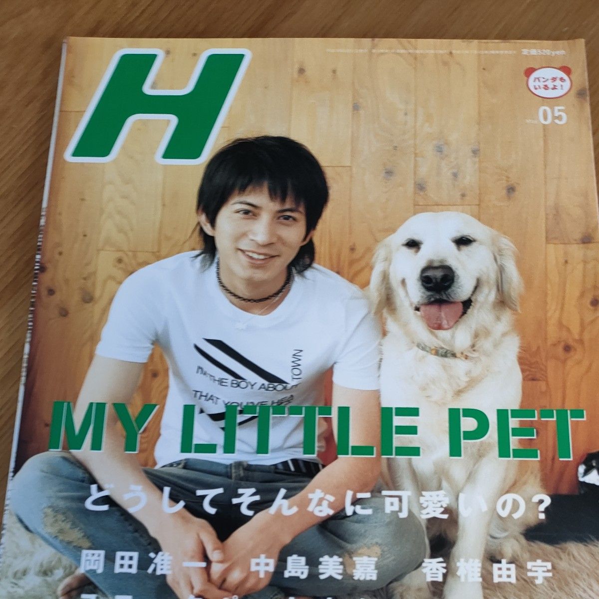 岡田准一　表紙　MY LITTLE PET 、H　vol.83
