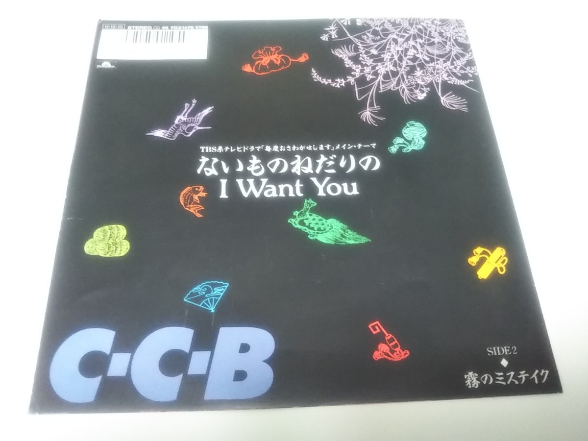 【EPレコード】ないものねだりのI WANT YOU　CCB_画像1