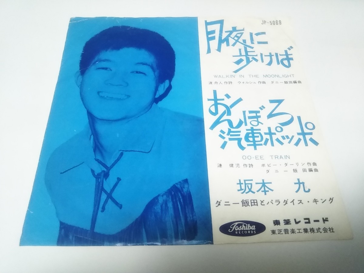 【EPレコード】状態悪いです 赤盤 月夜に歩けば 坂本九の画像1