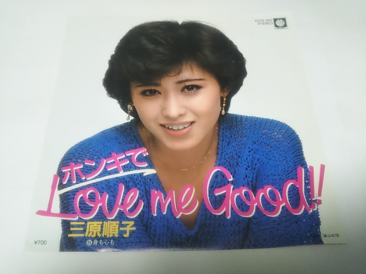 【EPレコード】ホンキでLOVE ME GOOD　三原順子_画像1