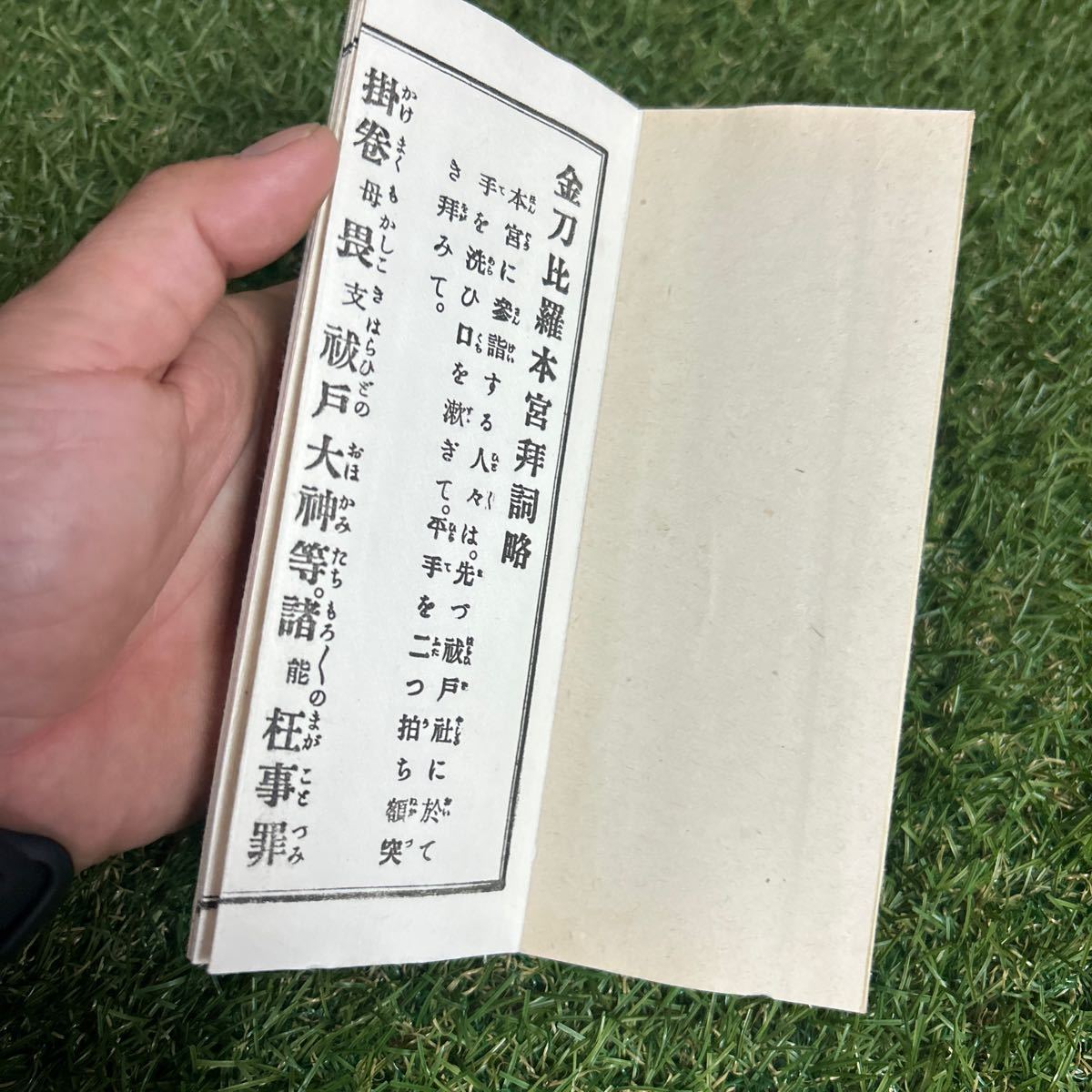 ★明治期折本/金刀比羅本宮拝詞略 全 祝詞/古書/当時もの★_画像4