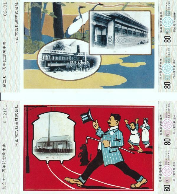 ◎絵葉書切符「岡山電気軌道株式会社70周年」_画像1