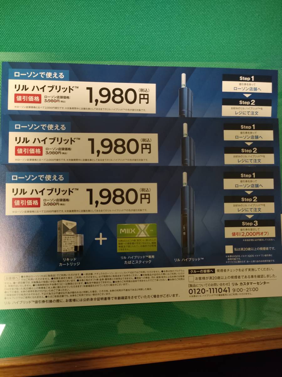リル ハイブリッド ローソン 値引き券 3枚_画像1