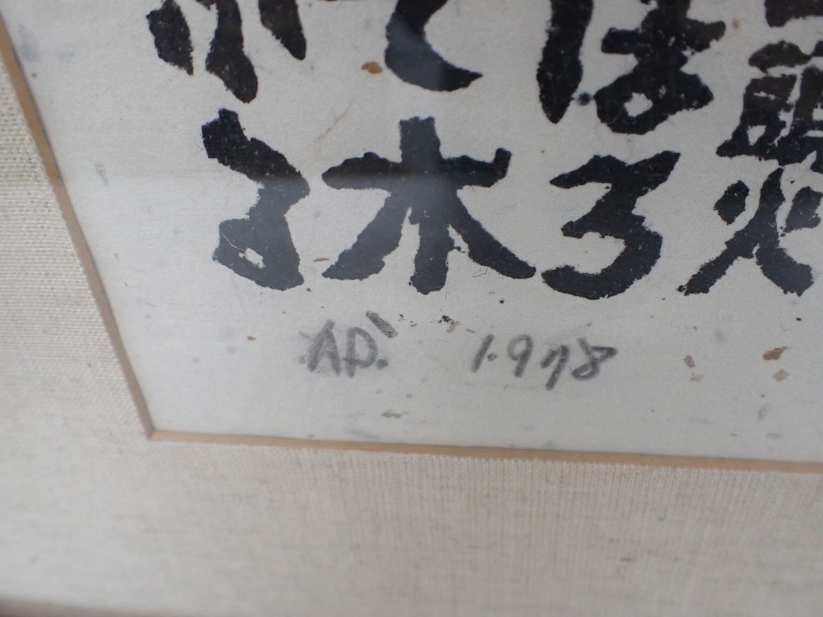 秋山巌「山頭火句・どちらへゆこう」木版画 1978年 直筆サイン・落款入
