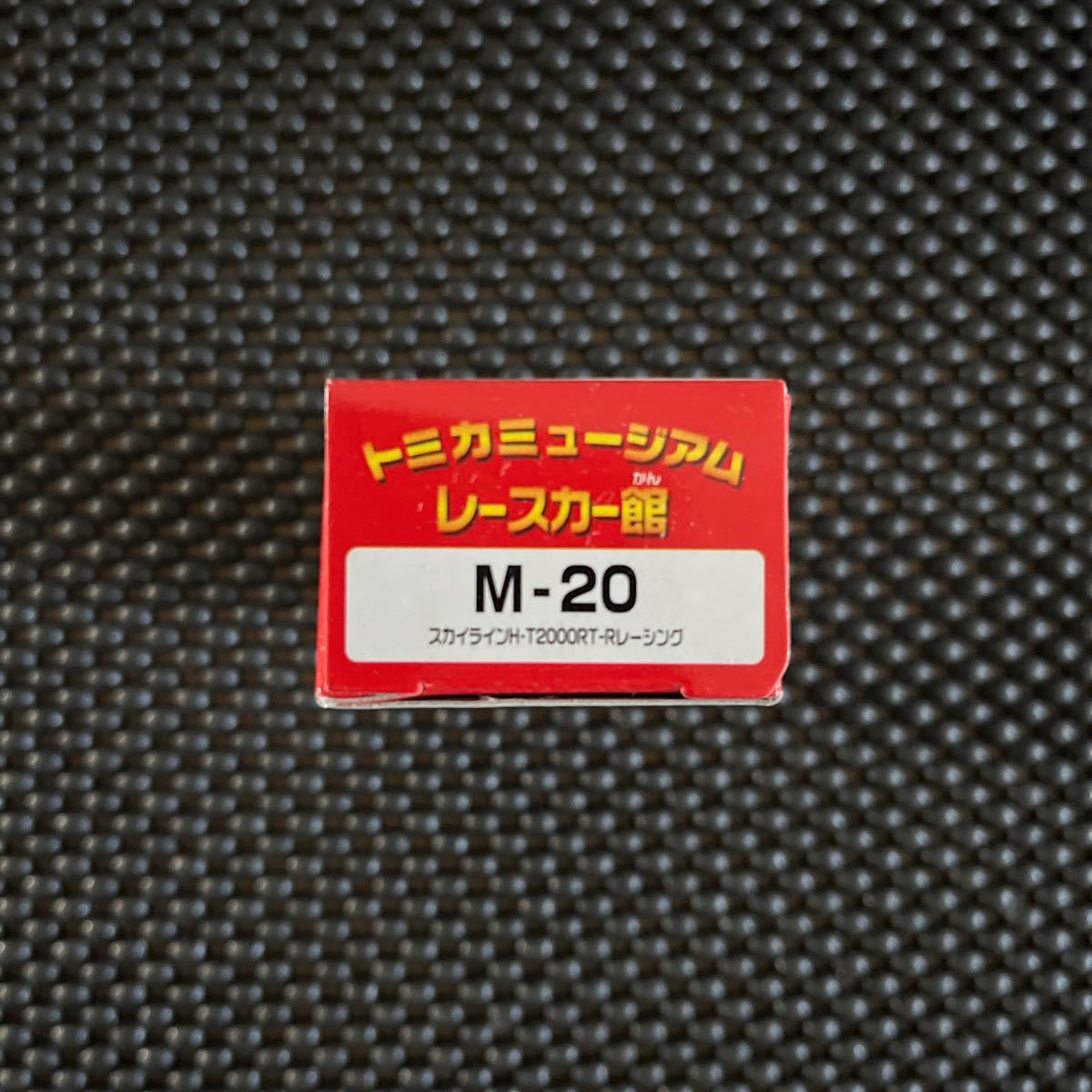 未開封 トミカミュージアム M-20 スカイラインH-T 2000RT-R レーシング (GT-R)_画像2