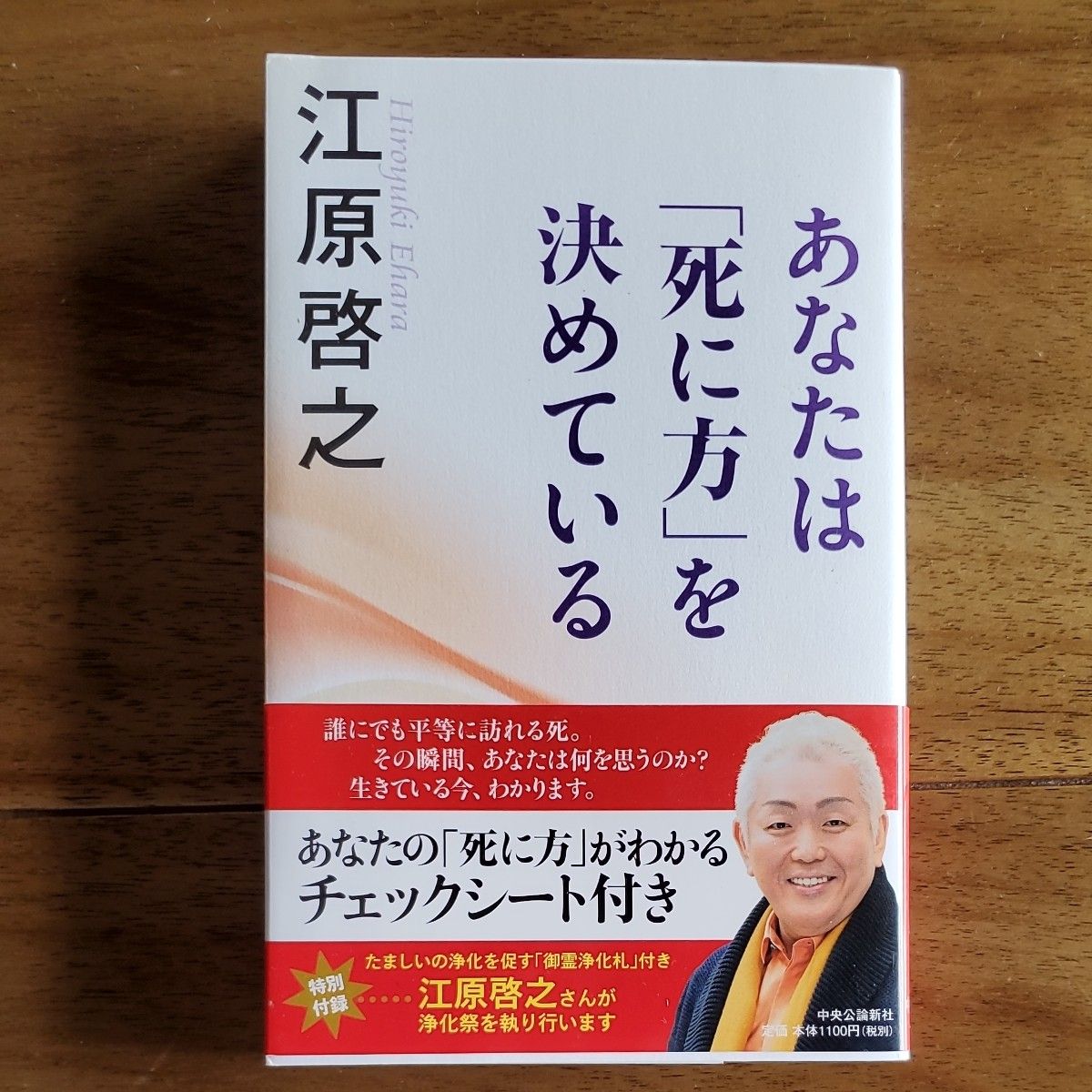 あなたは「死に方」を決めている 江原啓之／著