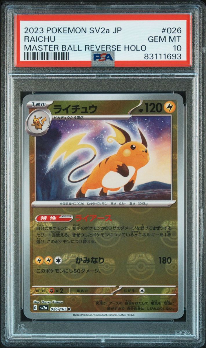 ライチュウ マスターボールミラー psa10｜Yahoo!フリマ（旧PayPayフリマ）