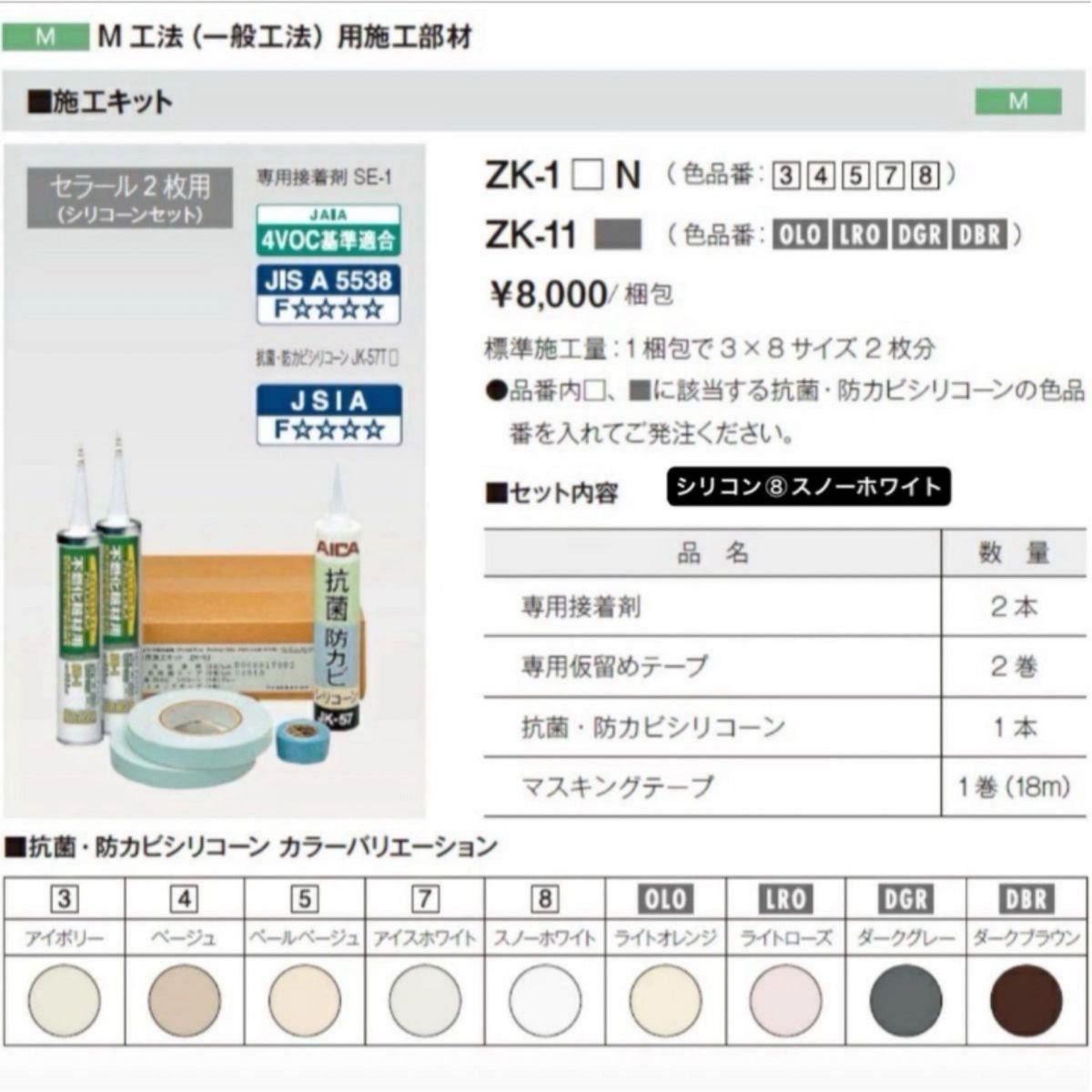 新品未使用・未開封・アイカ不燃化粧板・専用施工キット ZK - 18N