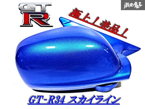 極上！美品！日産 純正 BNR34 スカイライン GT-R GTR ドアミラー サイドミラー 右 右側 運転席 MURAKAMI 5993 ワンガンブルー ER34 棚 D3C_画像1