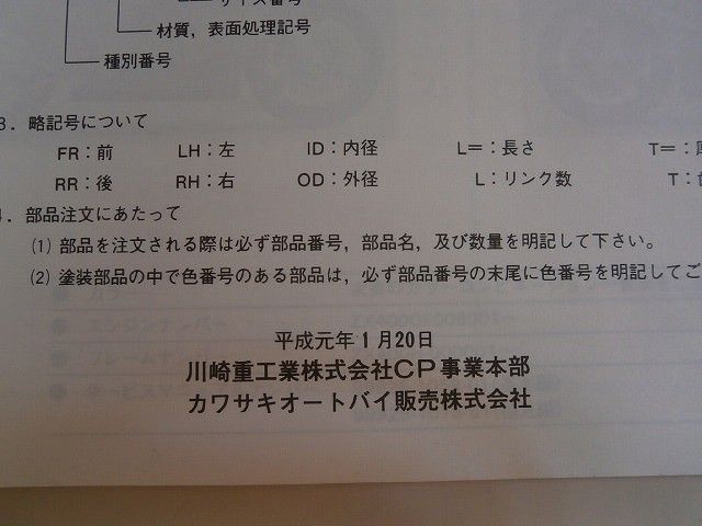 kawasaki　ZX400-H1,J1(ZXR400,400R）パーツリスト　99911-1171-01　 中古品 