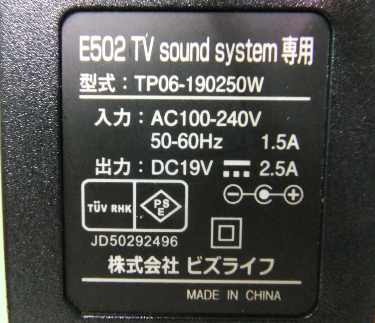 ビズライフ 純正 E502 TV Sound system スピーカー 専用 ACアダプター TP06-190250W センタープラス 19V 2.5A 中古 _画像3