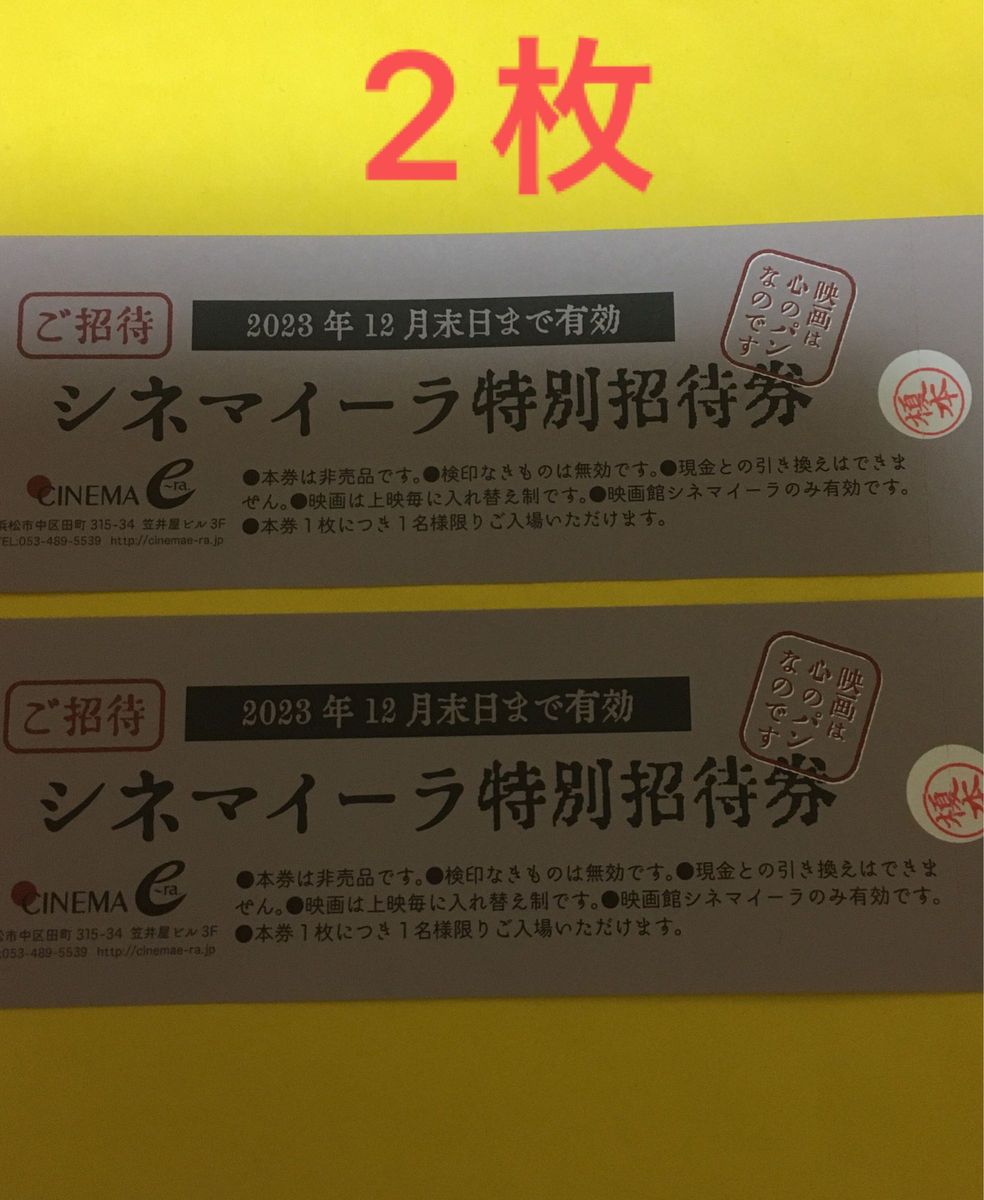 浜松シネマイーラ 特別招待券