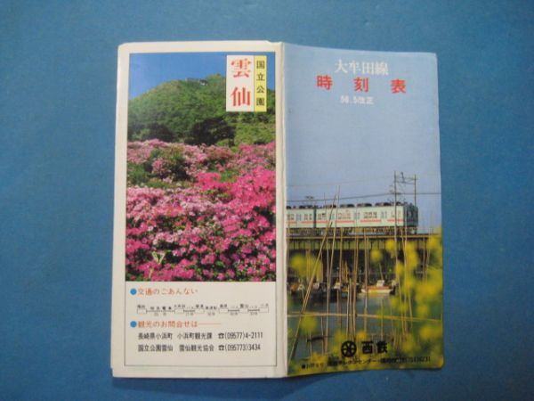 ma1003大牟田線時刻表　昭和56年5　西日本鉄道　西鉄_画像1