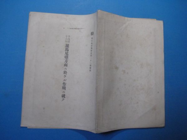 p2531特偕行社記事522附録　1913年羅馬尻亜方面に於ける作戦に就て　大正7年　7頁　附図付_画像2