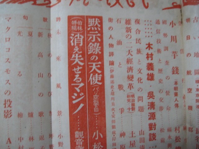 aあ1087中央公論　昭和15年秋季特大号　　米英合作と太平洋問題　蒋政権戦時金融政策動向_画像4