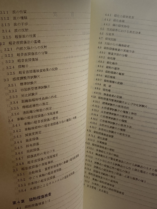 鉄道車両新指導書【非破壊検査編】 日本鉄道車両機械技術協会 2001の画像5