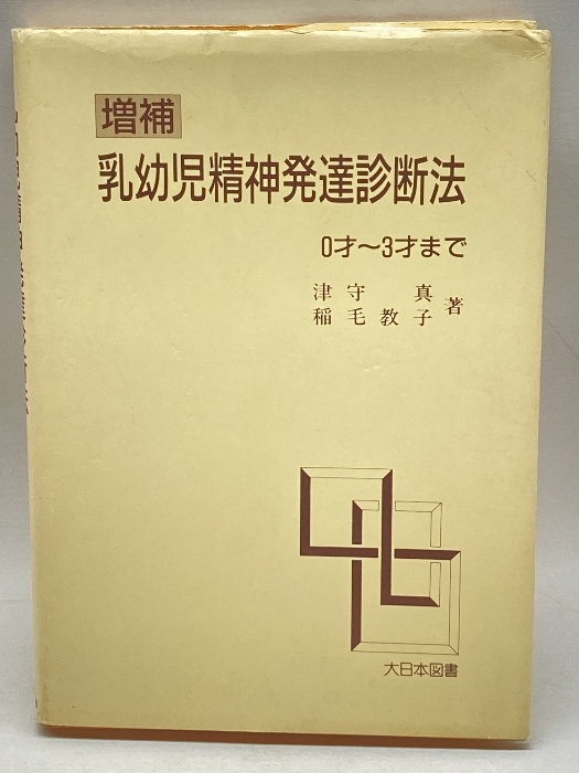 乳幼児精神発達診断法 0才~3才まで 大日本図書 津守 真_画像1