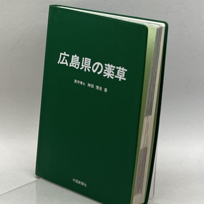 広島県の薬草 (エコロジーカラー図鑑) 中国新聞社 神田 博史_画像3