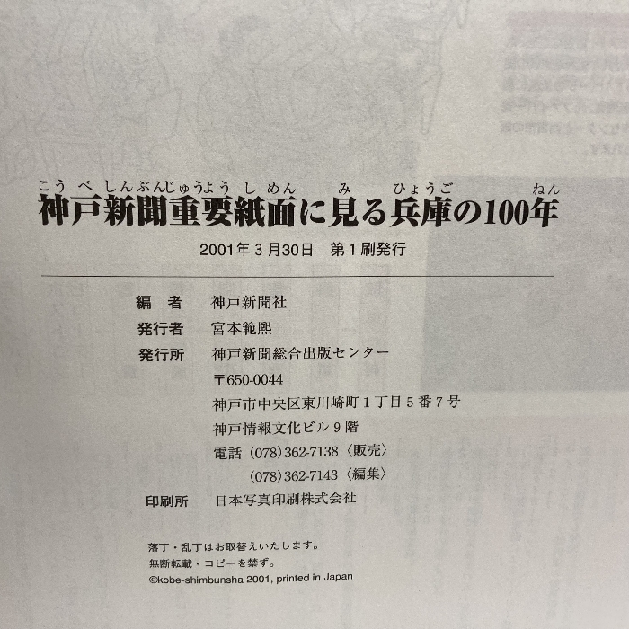 神戸新聞重要紙面に見る兵庫の100年 神戸新聞出版センター 神戸新聞社_画像7