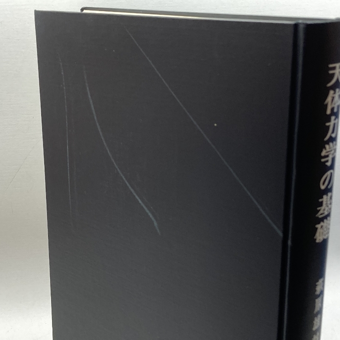 天体力学の基礎 （上下巻合本） 序論と変換論 萩原雄祐 生産技術センターの画像4