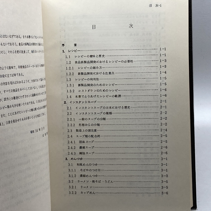 食品調味・配合例集―食品レシピーの全て 工学図書 太田静行_画像7