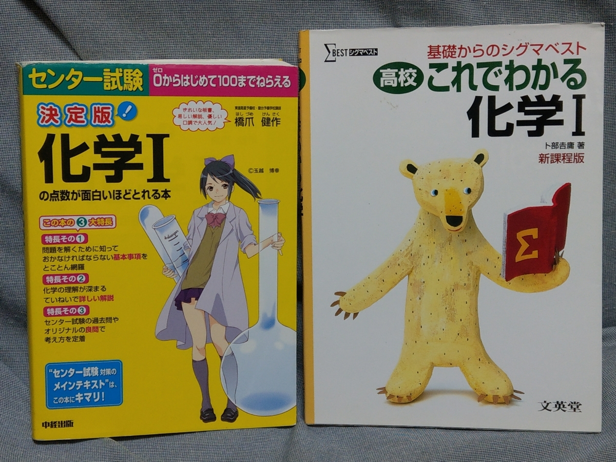 センター試験 決定版 化学 の点数が面白いほどとれる本 高校これ わかる化学 新課程版 理科 売買されたオークション情報 Yahooの商品情報をアーカイブ公開 オークファン Aucfan Com