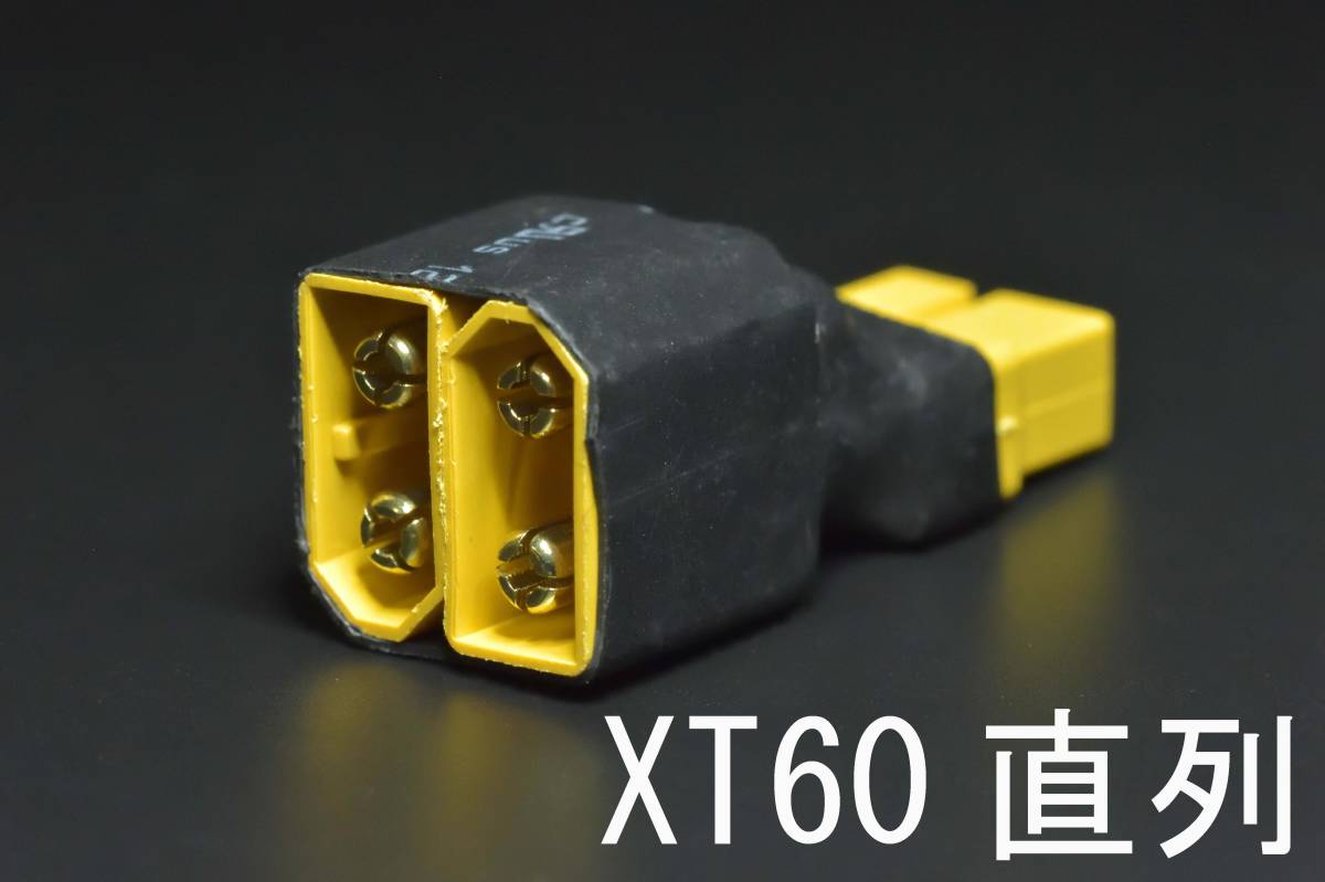 ◆◇ 新品即決 XT60直列接続コネクター ◇◆ cnt_画像1