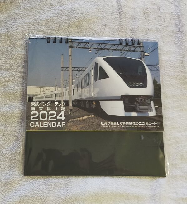 ◆東武鉄道◆卓上カレンダー　2024年版　東武インターテック南栗橋工場_画像1