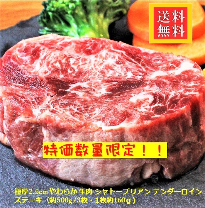 ヒレステーキ 極厚2.5cm やわらか 牛肉 シャトーブリアン ステーキ (約500g /3枚・1枚約160ｇ) ※発送不可地域：北海道・沖縄及び離島_画像1