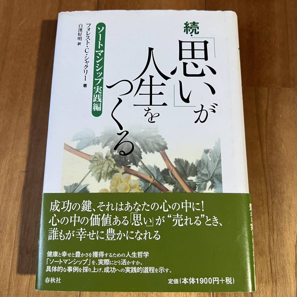 【初版＆帯付き】続・「思い」が人生をつくる (ソートマンシップ実践編) フォレスト・C・シャクリー著 (春秋社)_画像1