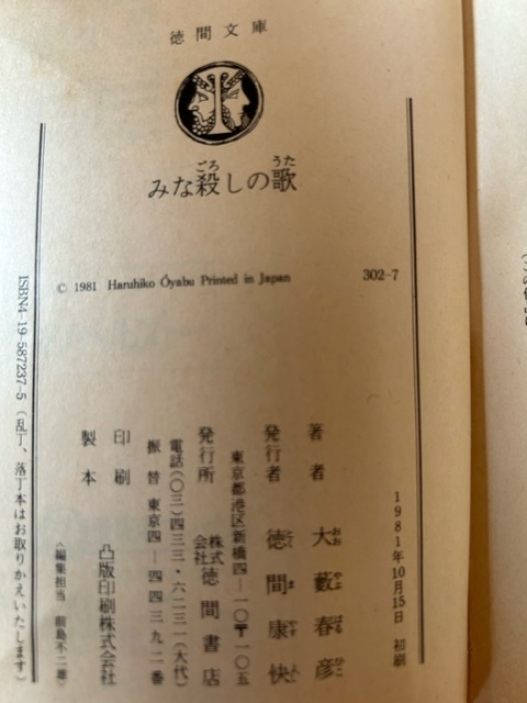 みな殺しの歌 大藪春彦 著 徳間文庫 1981年10月15日_画像7