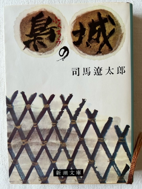 梟の城 司馬遼太郎 著 新潮文庫 昭和56年2月25日_画像1