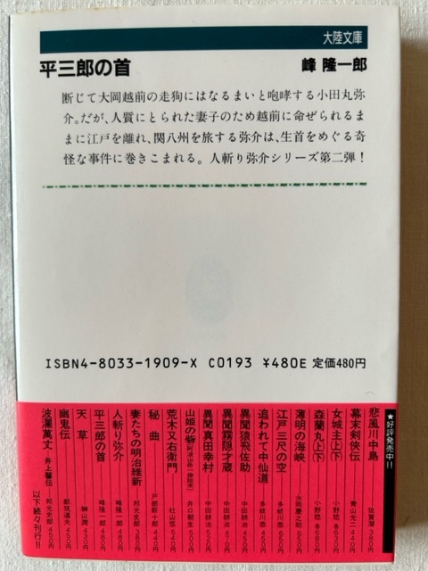 平三郎の首 峰隆一郎 著 大陸文庫 1989年3月11日_画像2