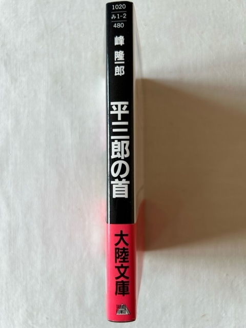 平三郎の首 峰隆一郎 著 大陸文庫 1989年3月11日_画像3