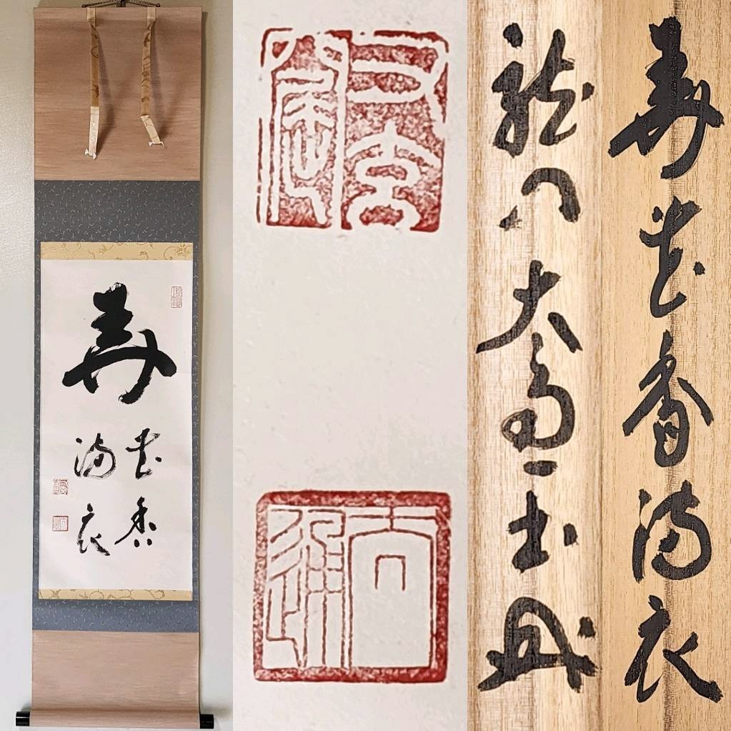 ≪茶掛≫ 妙心寺派 管長 【河野太通】 自筆書 『弄花香満衣』 紙本 桐共箱 紙外箱 真筆保証 掛軸 墨跡 大分県_画像1