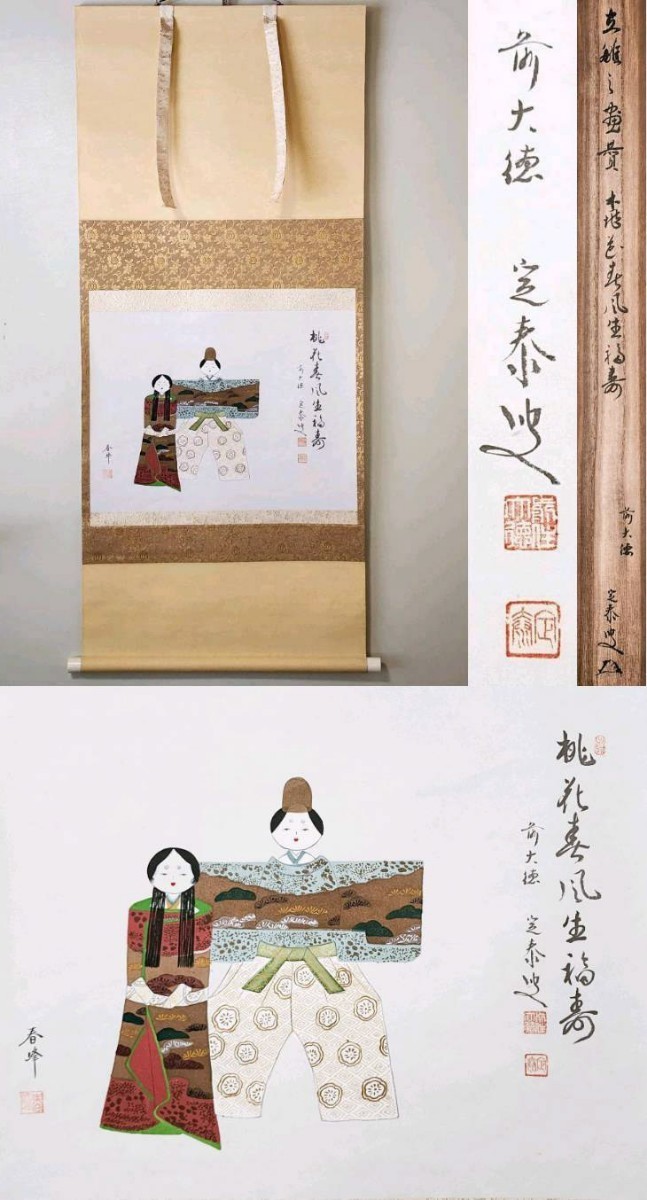 ≪茶掛≫ 大徳寺 孤篷庵 【小堀定泰 賛】【春峰 画】『桃花春風生福寿 立雛図 画賛』 絹本 横物 桐共箱 紙外箱 真筆保証 小堀遠州末裔 掛軸_画像1