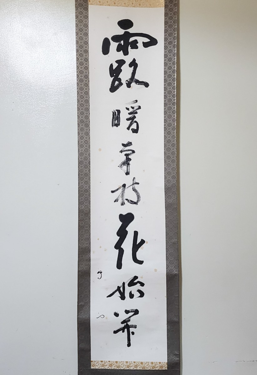 ≪掛軸≫ 武者小路千家(官休庵)13代 家元 【有隣斎】 自筆一行書