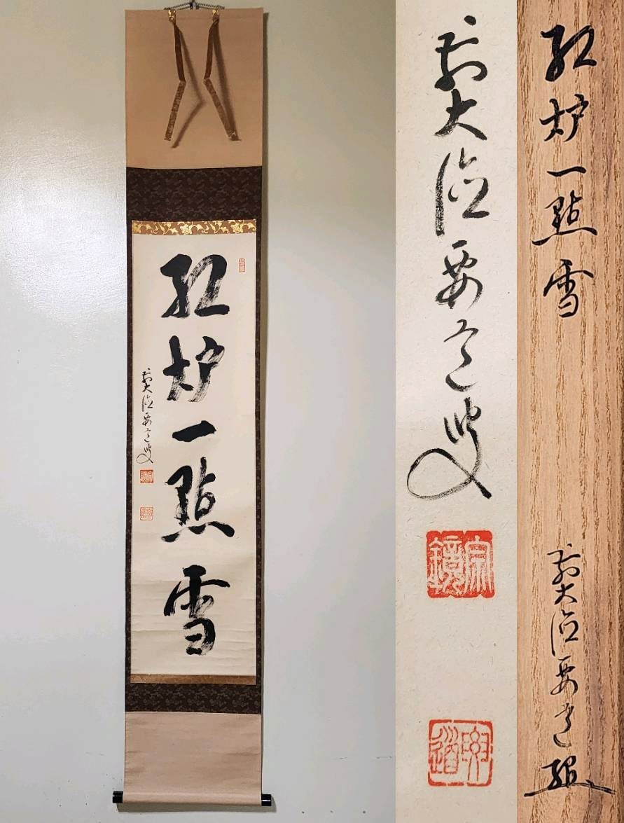 ≪茶掛≫ 大徳寺派 圓覚山宗鏡寺 (沢庵寺) 【雪尾要道】 自筆一行書