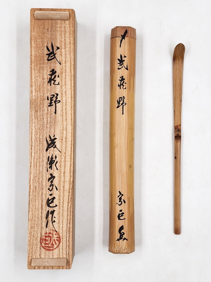 ≪茶道具≫ 茶杓師【成瀬宗巨】 浸竹茶杓『銘武蔵野』 桐共箱真作保証