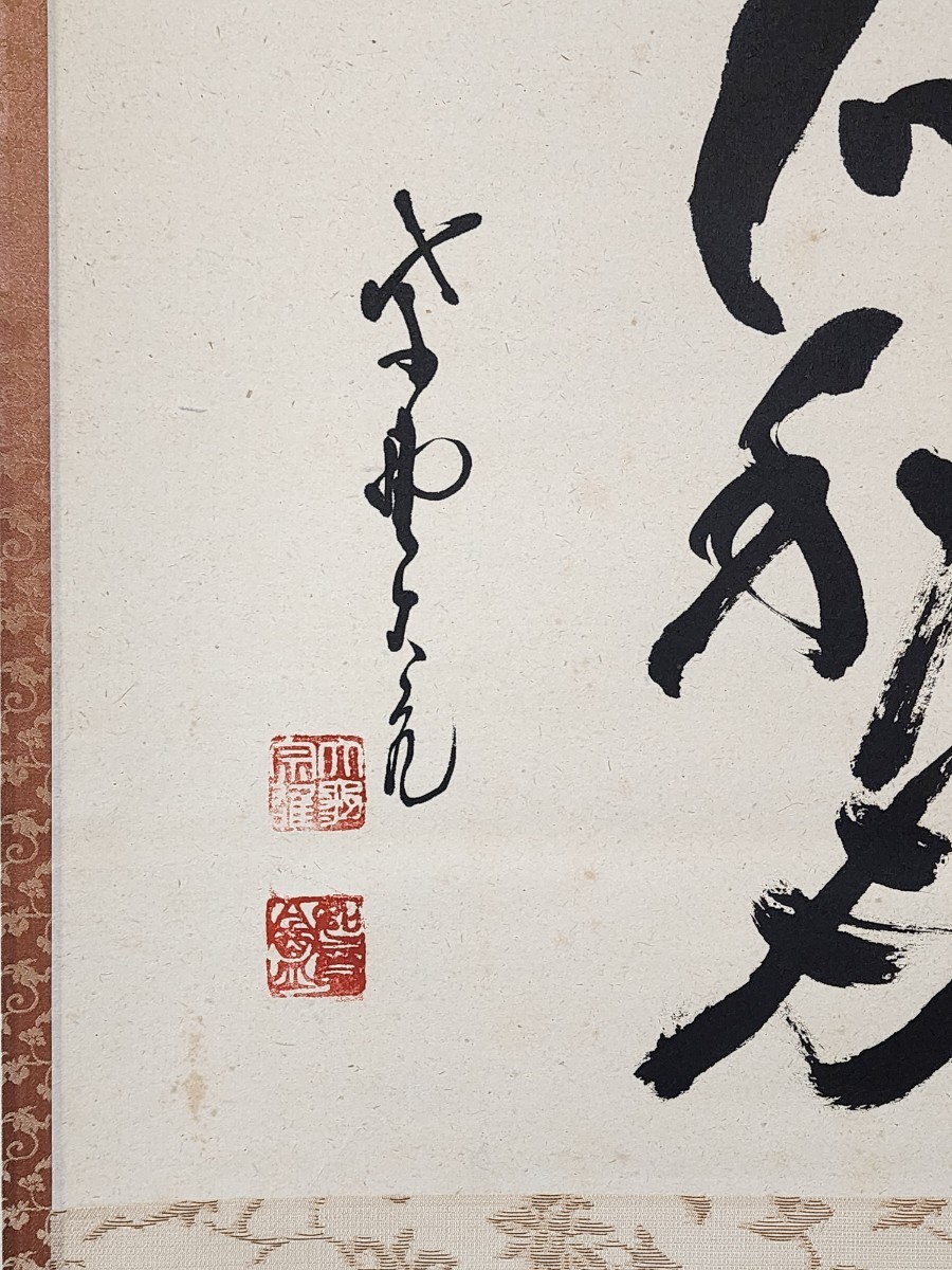 ≪茶掛≫ 大徳寺派 管長 【立花大亀】 自筆書 『吾心似秋月』 紙本 横物 桐共箱 紙外箱 真作保証 花園大学学長_画像5