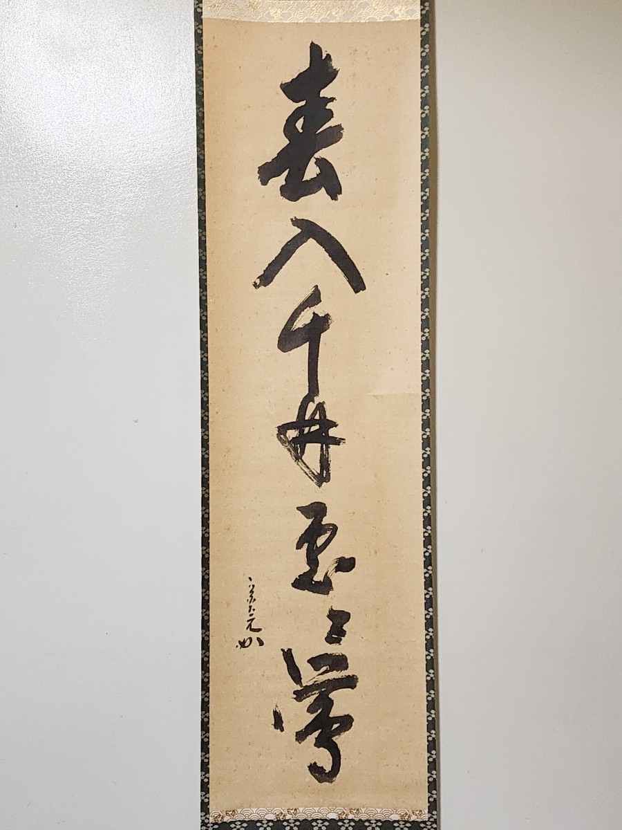 ≪茶掛≫ 表千家 【堀内家１２世 宗完 (兼中斎)】 自筆一行書 『春入千林処々鶯』 紙本 桐共箱 紙外箱 真筆保証 掛軸 墨蹟_画像3