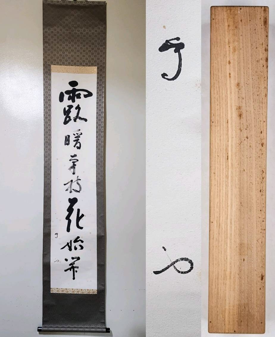 ≪掛軸≫ 武者小路千家(官休庵)13代 家元 【有隣斎】 自筆一行書
