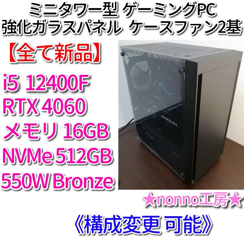 【新品】高コスパ ゲーミングPC［i5 12400F/RTX4060/メモリ16GB/NVMe512GB/550W Bronze］