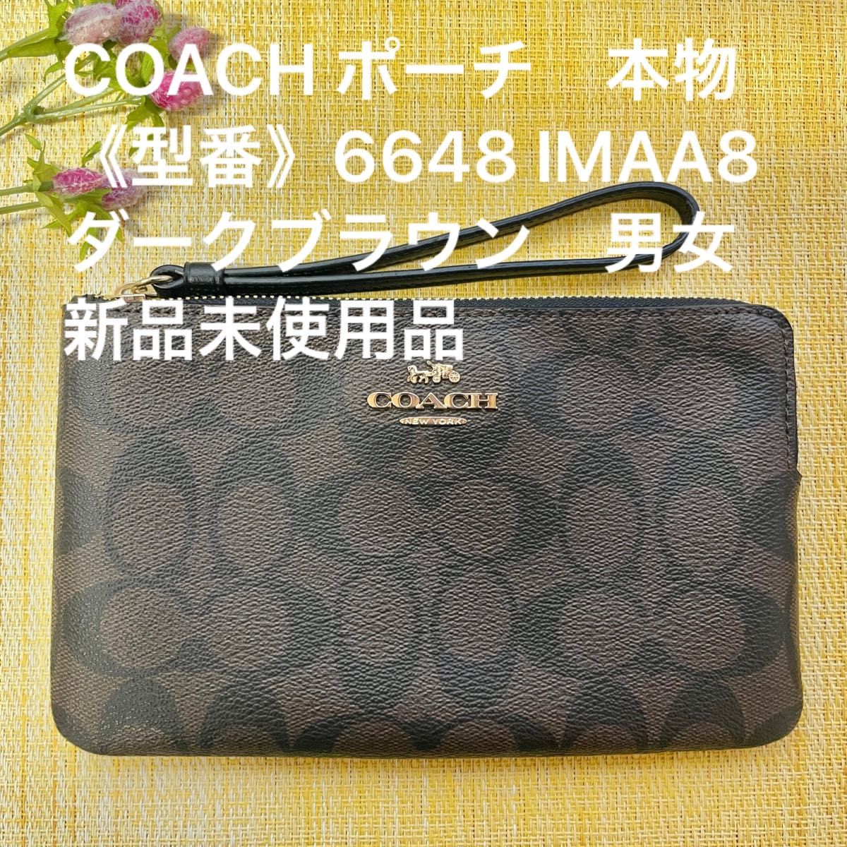 COACH ポーチ　本物　《型番》6648 IMAA8    ダークブラウン　男女　新品未使用品