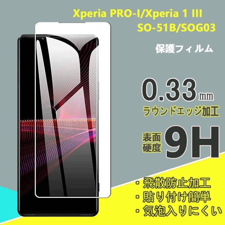 Xperia 1 III/Xperia PRO-I（SO-51B/SOG03)強化 ガラス フィルム