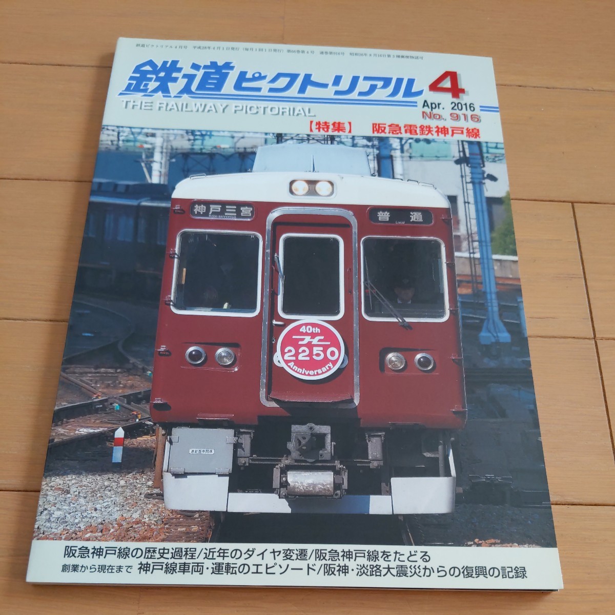 『鉄道ピクトリアル2016年4月阪急電鉄神戸線』4点送料無料鉄道関係多数出品小田急2200系1300形三角線伊豆急行200系阪堺電気軌道区間廃止_画像1