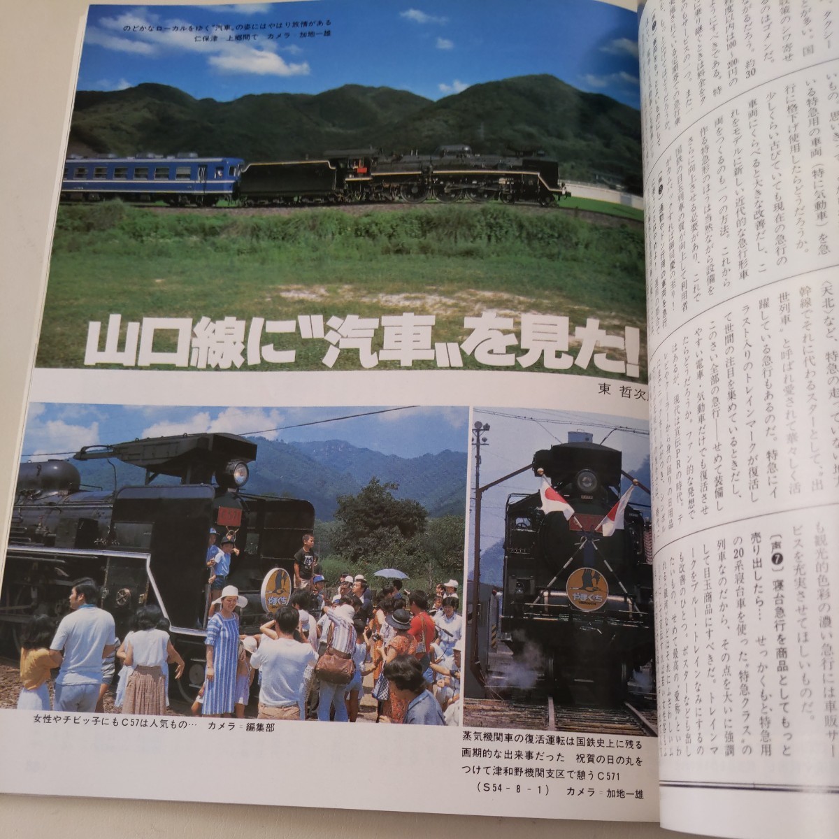 『旅と鉄道1979年秋急行列車大作戦』4点送料無料鉄道関係多数出品急行料金で乗れるブルートレインヘッドマーク木次線京福嵐電北総開発鉄道_画像5