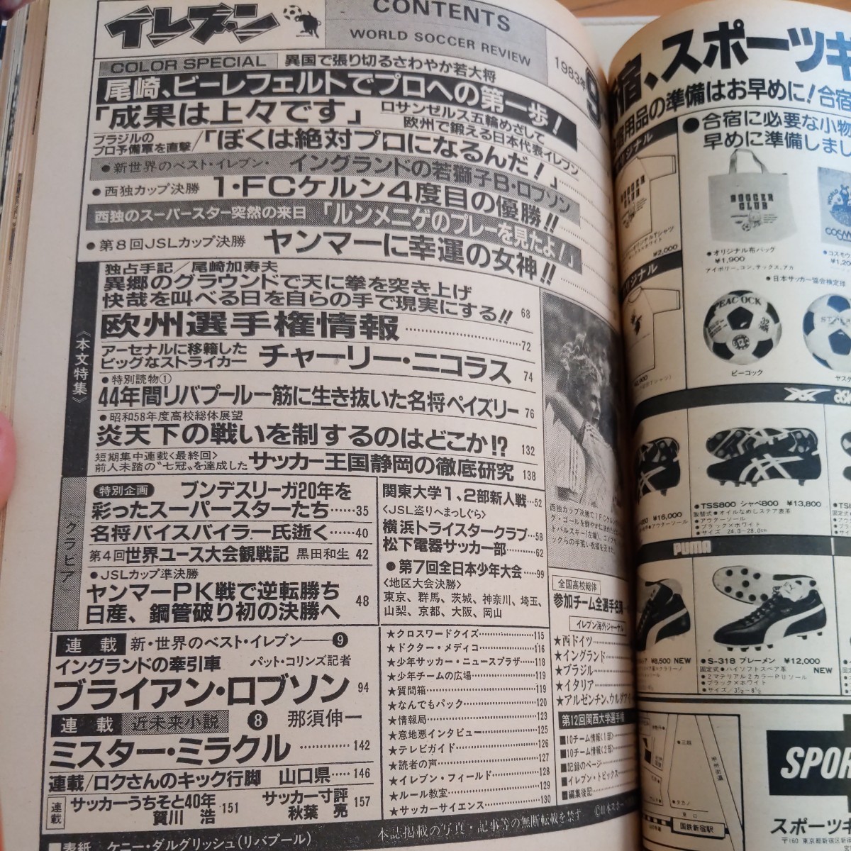 『サッカー雑誌イレブン1983年9月尾崎加寿夫ビーフェルト』4点送料無料サッカー多数出品中ロブソン1FCケルンルンメニゲチャーリーニコラス_画像10