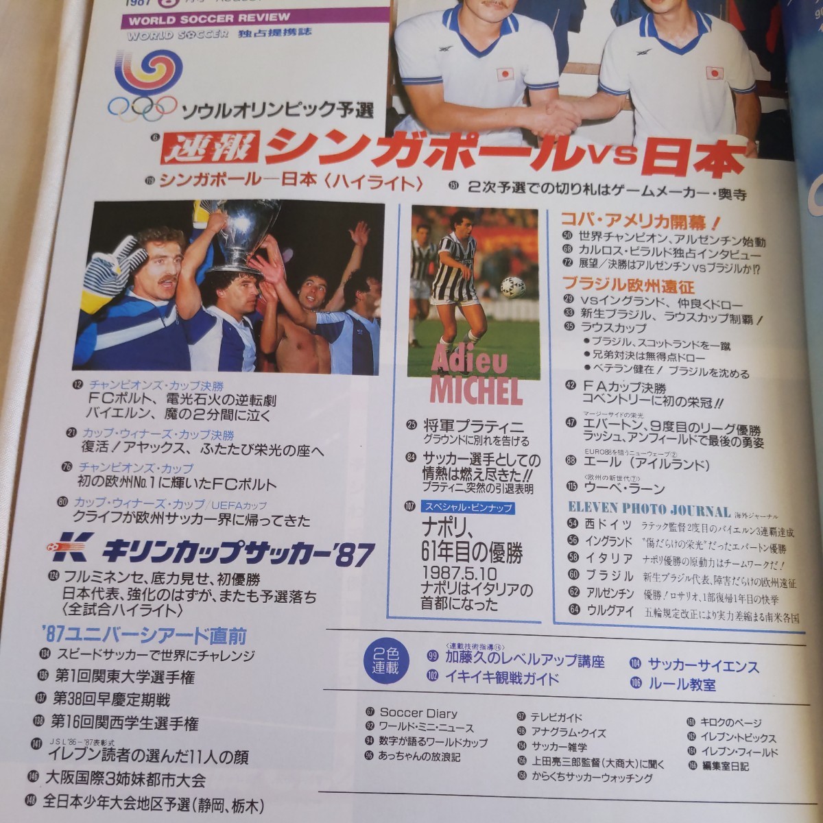 『サッカー雑誌イレブン1987年8月』4点送料無料サッカー本多数出品FCポルト優勝ナポリマラドーナ水沼貴史ファン・バステンリバプール_画像2